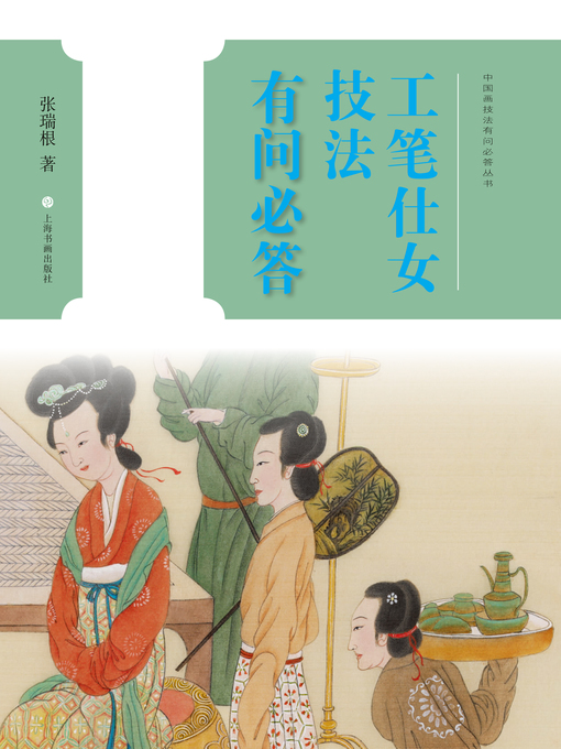 Title details for 工笔仕女技法有问必答 by 张瑞根著 - Available